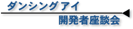 『ダンシングアイ』開発者座談会