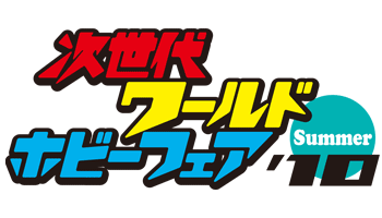 次世代ワールドホビーフェア’10 Summer 次世代ワールドホビーフェア’10 Summer