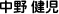 中野 健児