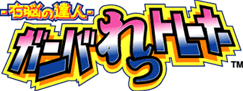 -右脳の達人- ガンバれっトレーナー