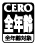 CERO全年齢