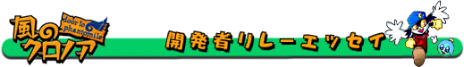 風のクロノア/開発者リレーエッセイ