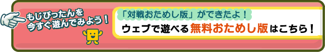 もじぴったんを今すぐ遊んでみよう!対戦おためし版ができたよ！ウェブで遊べる無料おためし版はこちら！