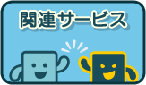 関連サービス