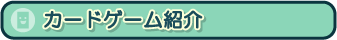 カードゲーム紹介