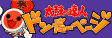 太鼓の達人 ドンだーページ