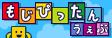 もじぴったんうぇぶ