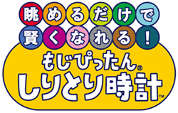 眺めるだけで賢くなれる！ もじぴったん しりとり時計