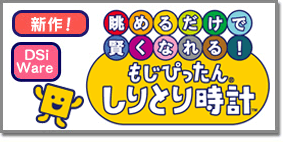 新作！DSiWare「眺めるだけで賢くなれる！ もじぴったん しりとり時計」