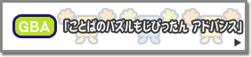 GBA「ことばのパズルもじぴったん　アドバンス」