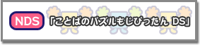 NDS「ことばのパズルもじぴったんDS」