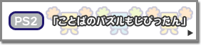 PS2「ことばのパズルもじぴったん」