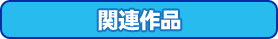 関連作品