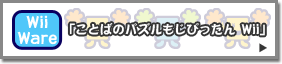 Wii Ware「ことばのパズルもじぴったんWii」