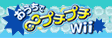 おうちで∞プチプチWii