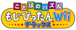 Wii ことばのパズルもじぴったんWii デラックス