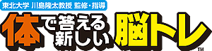 東北大学 川島隆太教授 監修・指導 体で答える新しい脳トレ