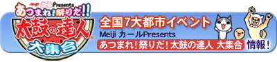 あつまれ!祭りだ!!太鼓の達人 大集合 情報!