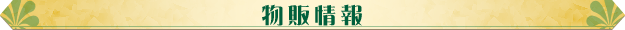 物販情報