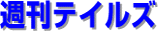 週刊テイルズ