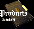 製品紹介