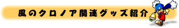風のクロノア関連グッズ紹介