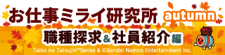 お仕事ミライ研究所 autumn